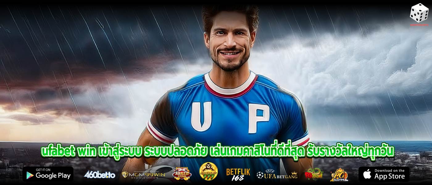 ufabet win เข้าสู่ระบบ ระบบปลอดภัย เล่นเกมคาสิโนที่ดีที่สุด รับรางวัลใหญ่ทุกวัน