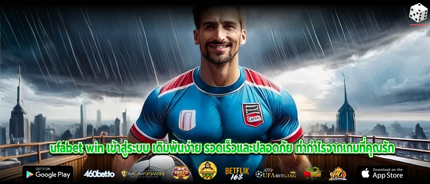 ufabet win เข้าสู่ระบบ เดิมพันง่าย รวดเร็วและปลอดภัย ทำกำไรจากเกมที่คุณรัก