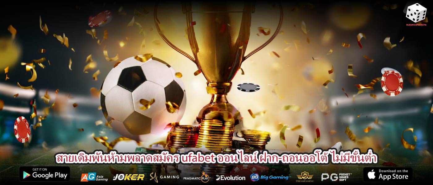 สายเดิมพันห้ามพลาดสมัคร ufabet ออนไลน์ ฝาก-ถอนออโต้ ไม่มีขั้นต่ำ