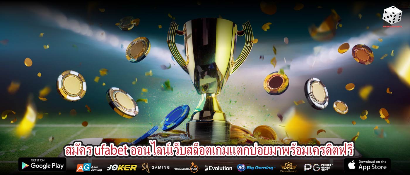 สมัคร ufabet ออนไลน์เว็บสล็อตเกมแตกบ่อยมาพร้อมเครดิตฟรี